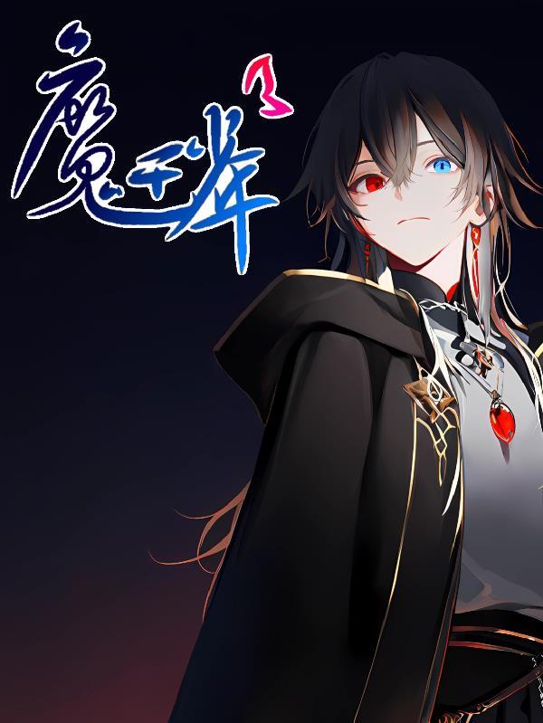 少年魔王全目录