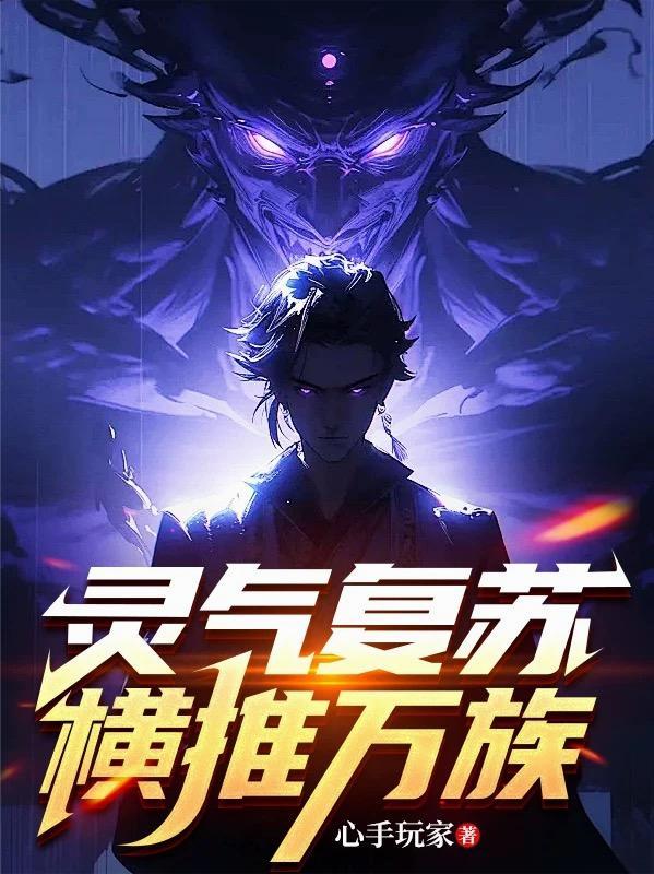 灵气复苏万界融合的