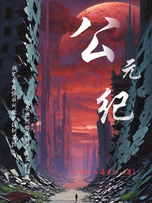 公元纪年的来历简介