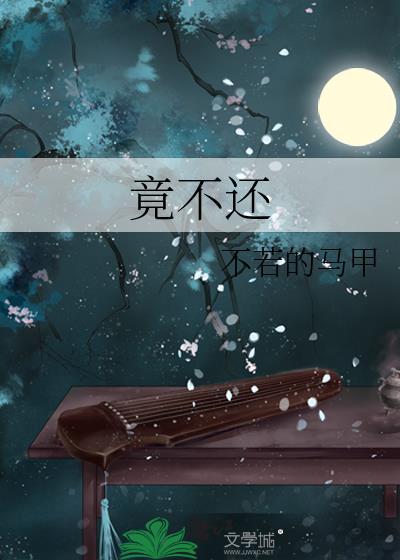 竟不还 不若的马甲晋江