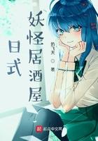 日式妖怪居酒屋TXT