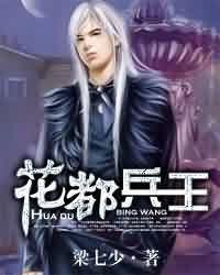 花都兵王全文免费阅读