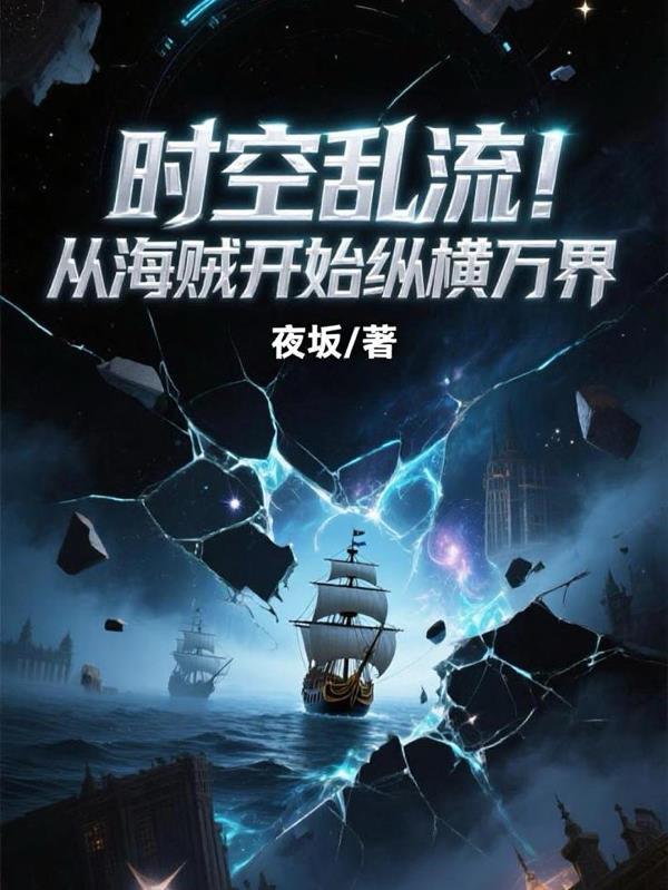 从海贼开始万界掠夺