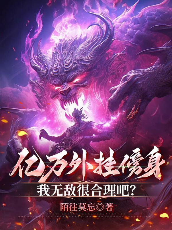 亿亿兆神豪开挂人生