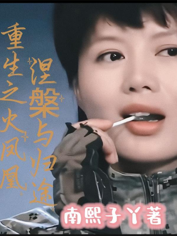 重生之火凤凰干众女