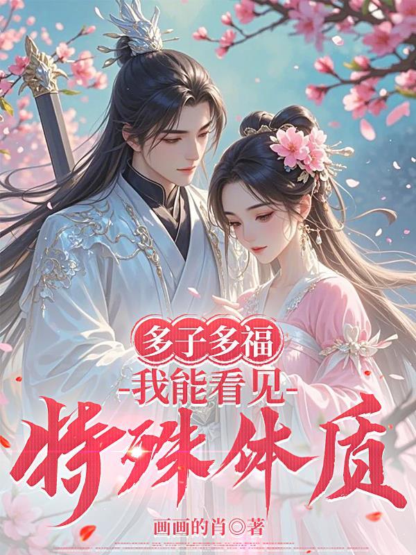 多子多福我能看见特殊体质画画的肖