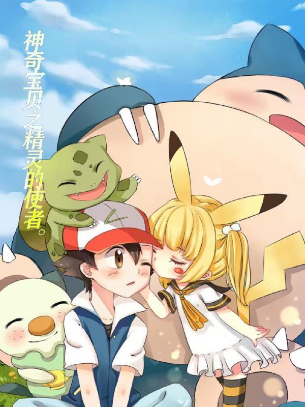 神奇宝贝之精灵使者在线观看