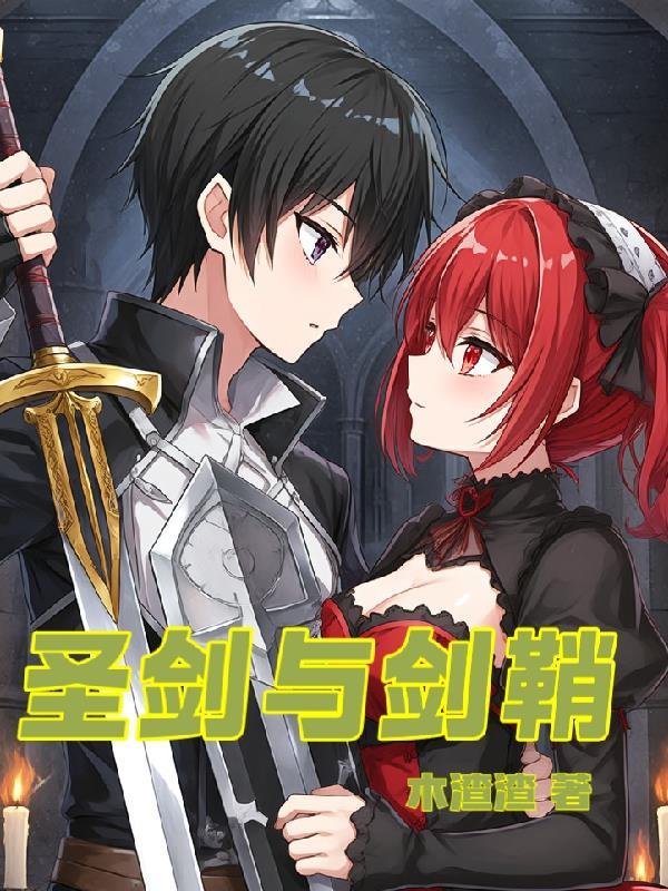 圣剑与剑鞘的漫画
