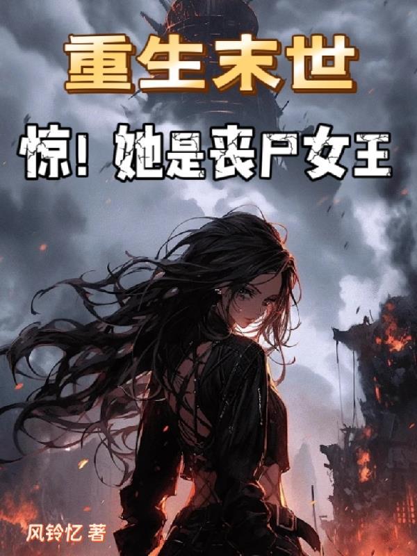 重生末日丧尸女王