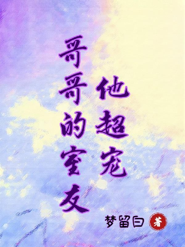 哥哥的宠弟日常