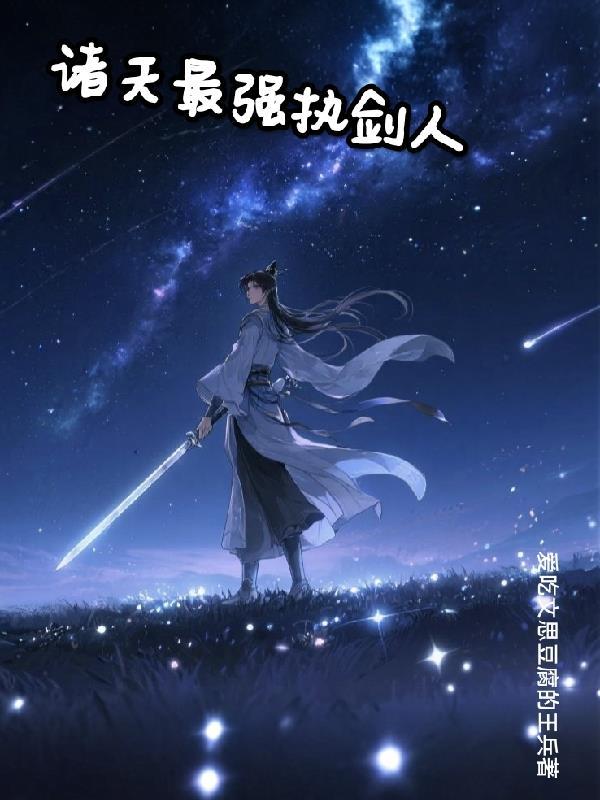 诸天最强剑神