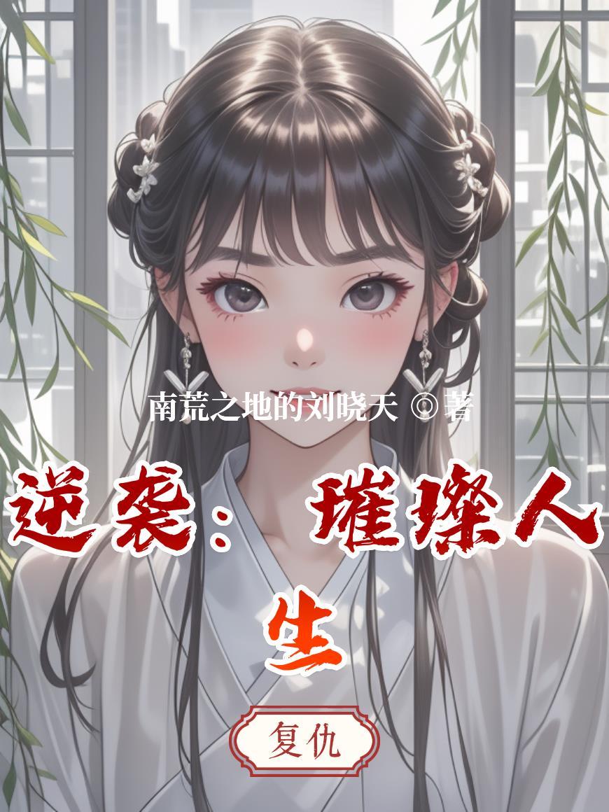 逆袭璀璨人生攻略