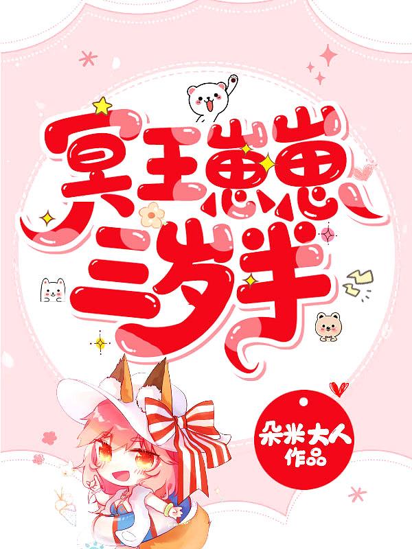 冥王崽崽三岁半动漫合集