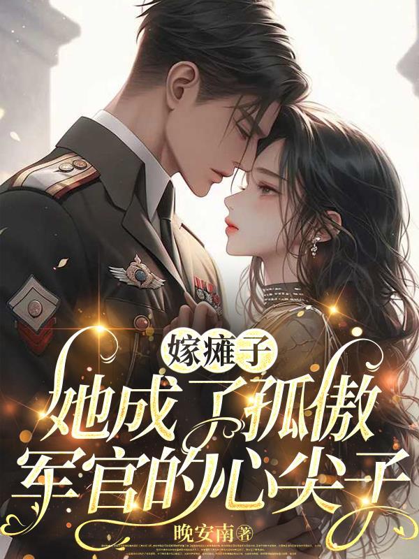 她嫁给瘫痪之人