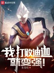 打过迪迦的怪兽