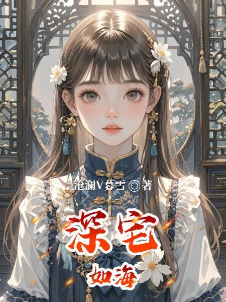 深宅如渊演员表