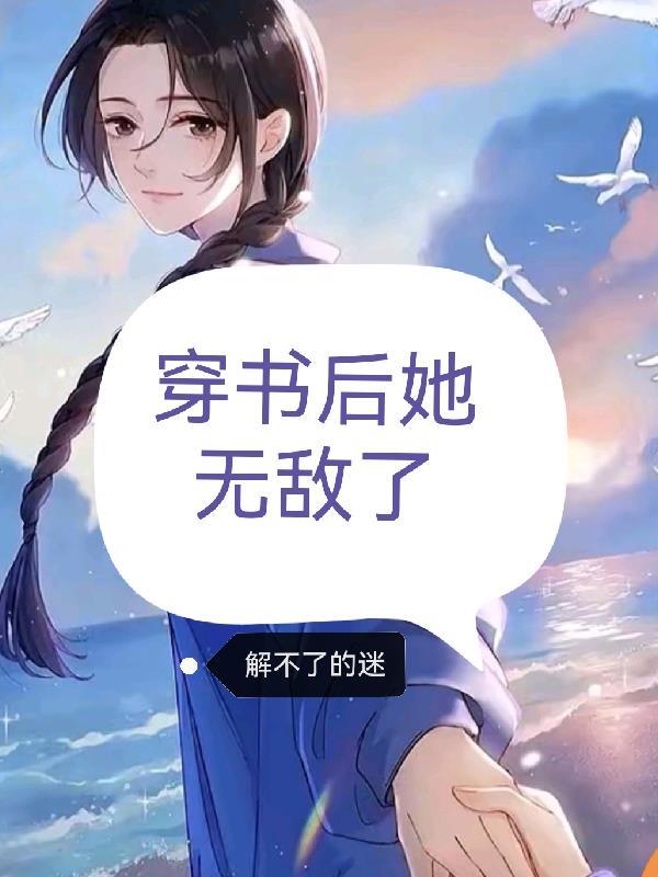 穿书后她无敌了漫画