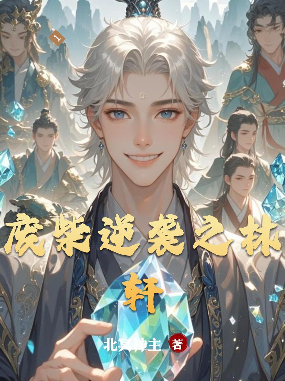 废柴逆袭林君河