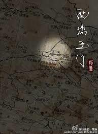 西出玉门番外篇免费阅读