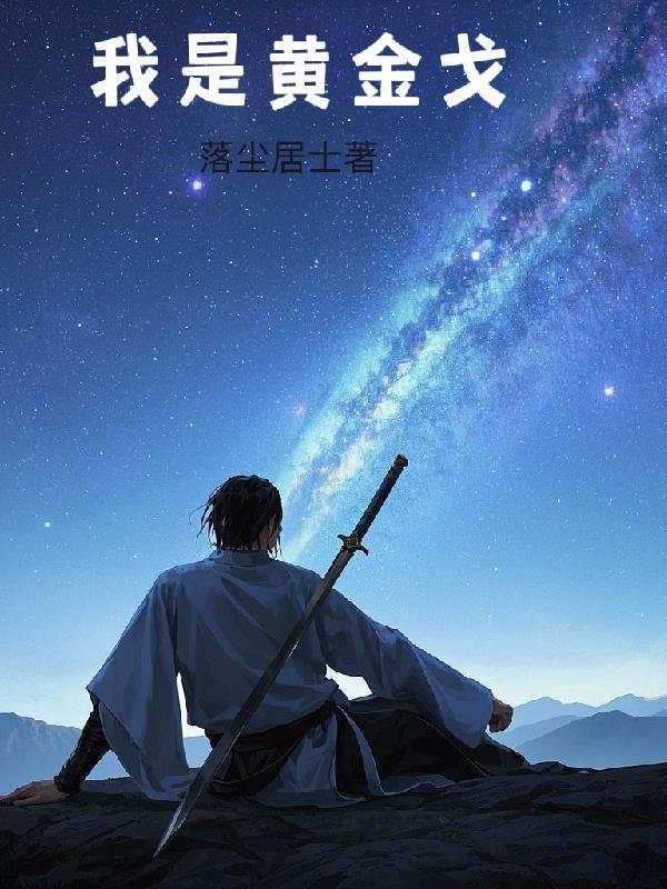 我是金子