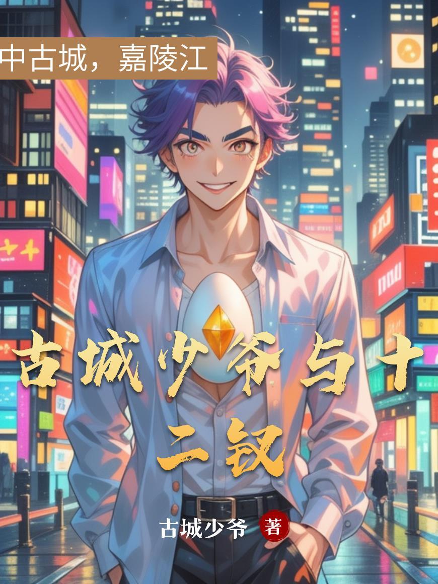 古城少爷与十二钗的关系