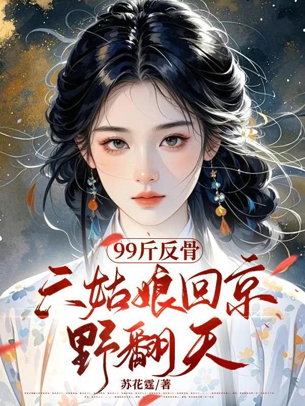 99斤反骨六姑娘回京野翻天了