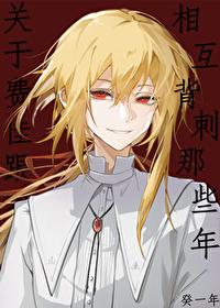 关于费佳跟我相互背刺那些年免费阅读