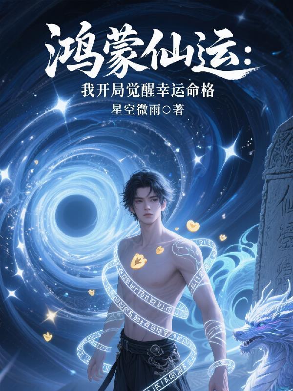 开局从鸿蒙仙体开始