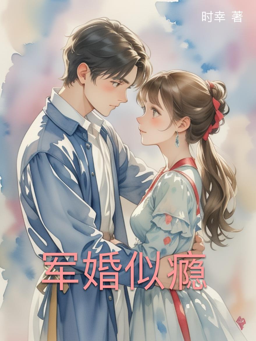军婚似火焰