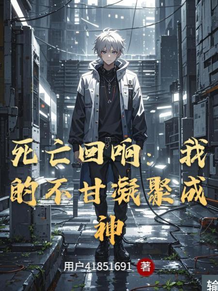 死亡回声讲的是什么