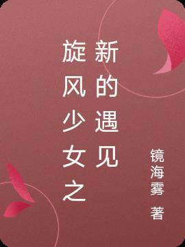 旋风少女之新的遇见百度