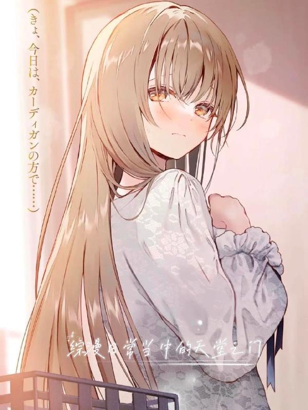 综漫日常当中的天堂之门在线观看