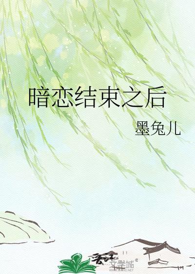 暗恋结束之后by墨鱼儿