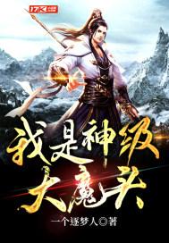我是神级大魔头君长生