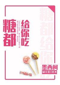 糖都给你吃百度txt