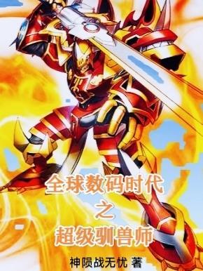 数码时代之神级驯兽师爱看书吧