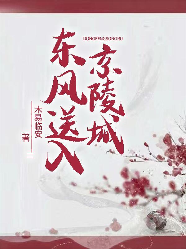 东风送暖入屠苏全诗