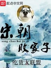 宋朝败家子怎么样