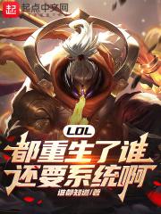 lol重生有系统的