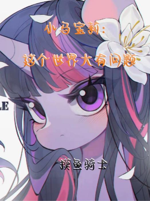 小马宝莉世界真小