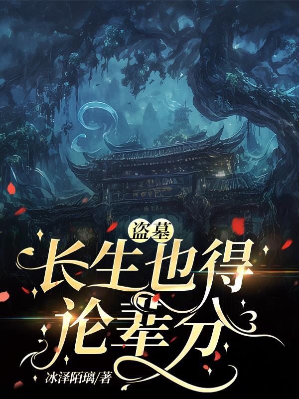 盗墓长生印算卦