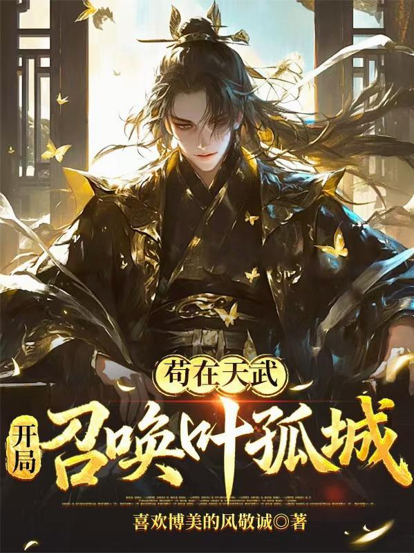 开局召唤叶孤城