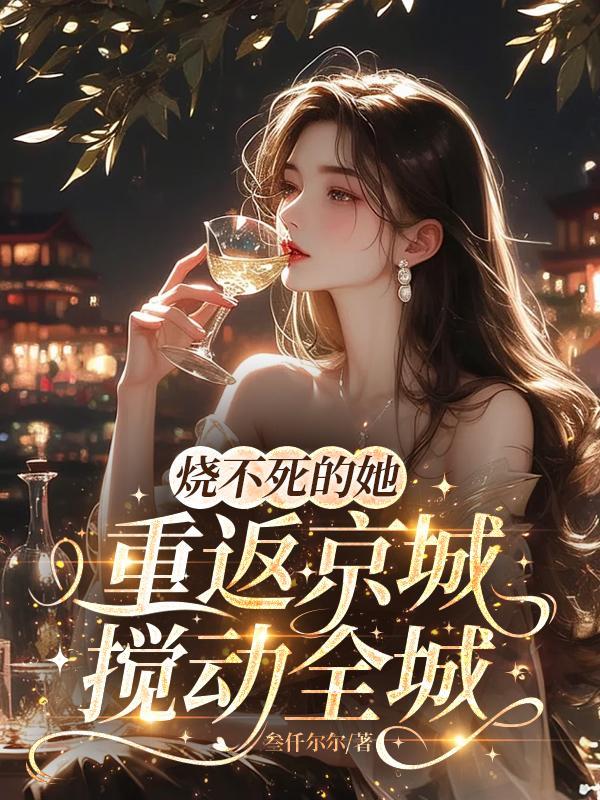 烧不尽免费阅读