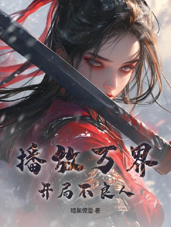 穿越万界之从不良人开始