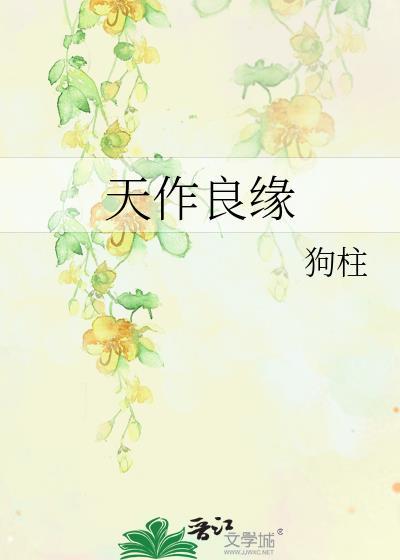 天造良缘什么意思