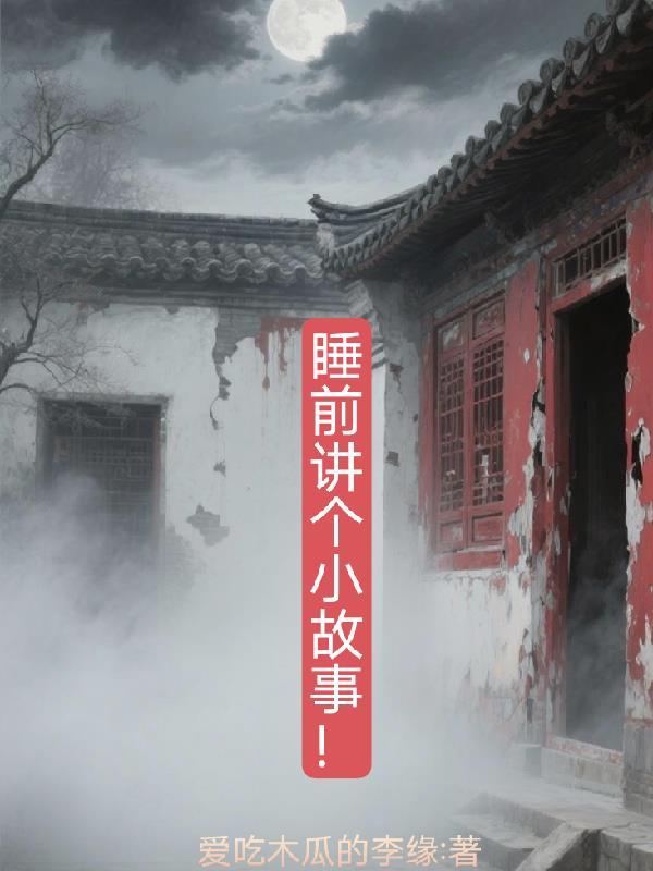 讲故事睡前小故事