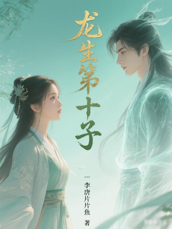龙生十子十字叫什么