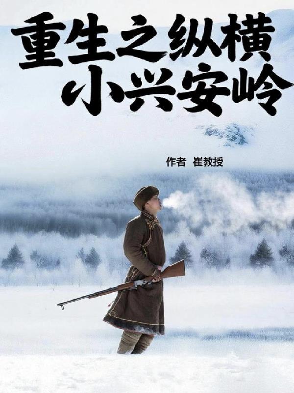 重生之大兴安岭