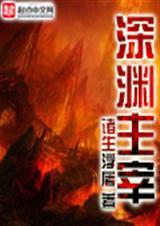 深渊主宰txt百度