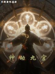 九宫神卦九宫秘法算命
